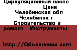 Циркуляционный насос unipump UPF 50-200 › Цена ­ 25 000 - Челябинская обл., Челябинск г. Строительство и ремонт » Инструменты   